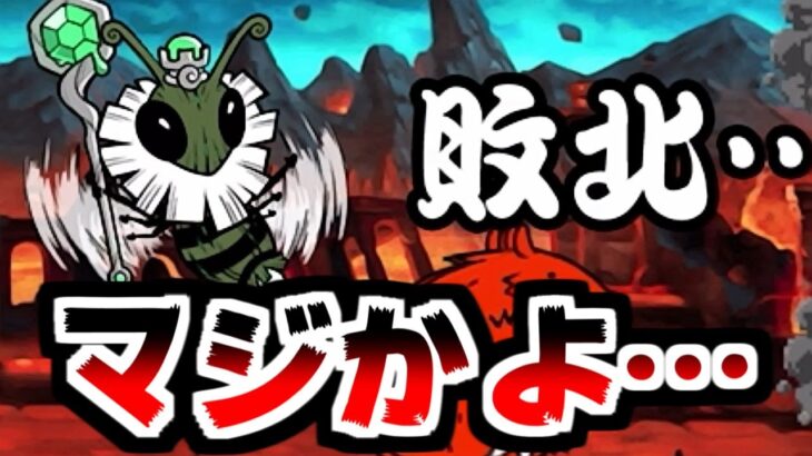 【にゃんこ大戦争】古王妃飛来ってこんなに難しかったっけ？ｗ前回クリア時の編成がなかったから挑戦した結果ｗｗ【本垢実況Re#1918】