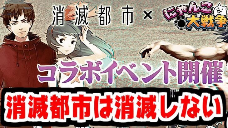 【にゃんこ大戦争】消滅都市コラボだって！？俺たちの消滅都市は終わらねぇんだ！！【本垢実況Re#1920】