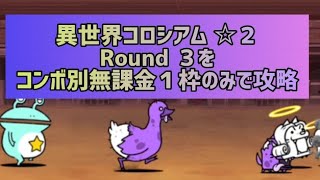 異次元コロシアム ☆２Round ３をコンボ別無課金１枠のみで攻略【にゃんこ大戦争】