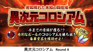 【にゃんこ大戦争】異次元コロシアム　Round 4