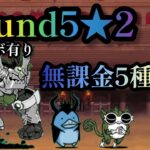 【にゃんこ大戦争】Round5★2  無課金5種攻略