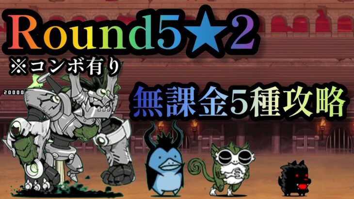 【にゃんこ大戦争】Round5★2  無課金5種攻略