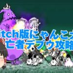 Switch版にゃんこ大戦争亡者デブウ攻略！#ふたりでにゃんこ大戦争亡者デブウ