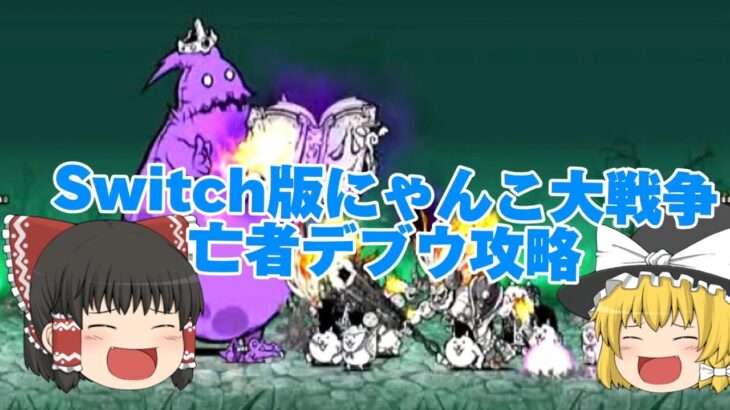 Switch版にゃんこ大戦争亡者デブウ攻略！#ふたりでにゃんこ大戦争亡者デブウ