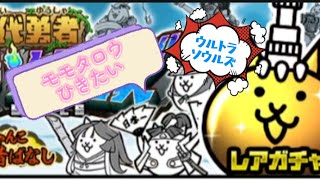 【Switch版】ウルトラソウルズ　10連ガチャ【にゃんこ大戦争】