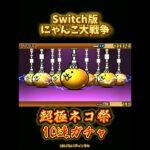 【Switch版】超極ネコ祭　10連ガチャひいてみた【にゃんこ大戦争】#nintendoswitch #にゃんこ大戦争 #にゃんこ大戦争ガチャ #超極ネコ祭 #超激レア