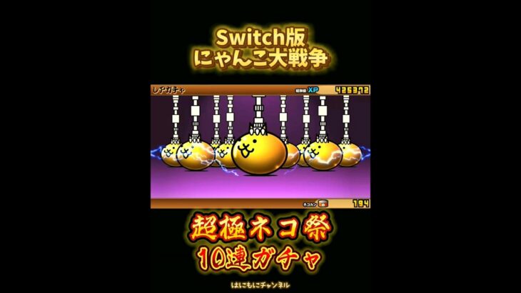 【Switch版】超極ネコ祭　10連ガチャひいてみた【にゃんこ大戦争】#nintendoswitch #にゃんこ大戦争 #にゃんこ大戦争ガチャ #超極ネコ祭 #超激レア