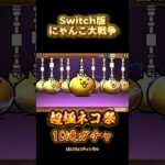 【Switch版】超極ネコ祭　10連ガチャ【にゃんこ大戦争】#nintendoswitch #にゃんこ大戦争 #にゃんこ大戦争ガチャ #超極ネコ祭 #超激レア