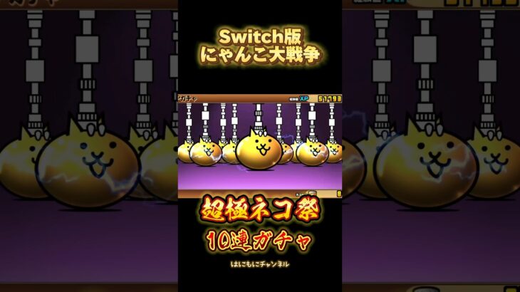 【Switch版】超極ネコ祭　10連ガチャ【にゃんこ大戦争】#nintendoswitch #にゃんこ大戦争 #にゃんこ大戦争ガチャ #超極ネコ祭 #超激レア