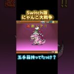 【Switch版】超激レア　うらしまタロウ　第3形態進化【にゃんこ大戦争】#nintendoswitch #にゃんこ大戦争 #超激レア #スイッチ #第3形態 #カメ