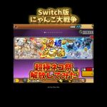 【Switch版】超極ネコ祭ガチャ解放してみた【にゃんこ大戦争】#nintendoswitch #にゃんこ大戦争 #にゃんこ大戦争ガチャ #超極ネコ祭 #にゃんこ大戦争スイッチ　#攻略