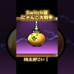 【Switch版】にゃんこガチャ&超極ネコ祭【にゃんこ大戦争】#nintendoswitch #にゃんこ大戦争 #にゃんこ大戦争ガチャ #gameplay #超激レア #超極ネコ祭 #スイッチ