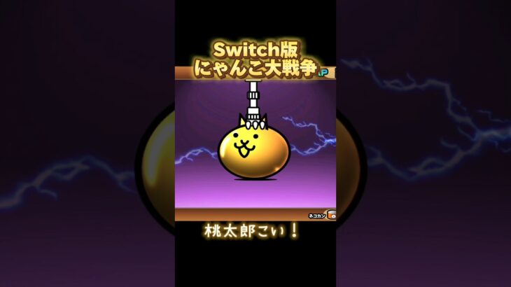 【Switch版】にゃんこガチャ&超極ネコ祭【にゃんこ大戦争】#nintendoswitch #にゃんこ大戦争 #にゃんこ大戦争ガチャ #gameplay #超激レア #超極ネコ祭 #スイッチ