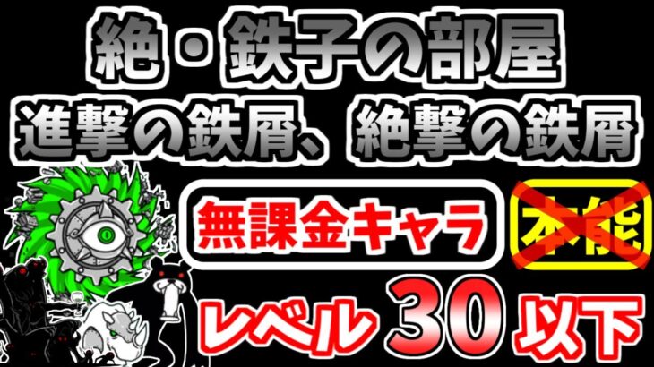 【にゃんこ大戦争】絶・鉄子の部屋（進撃の鉄屑、絶撃の鉄屑）を本能なし低レベル無課金キャラで攻略！【The Battle Cats】