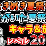 【にゃんこ大戦争】ときめき夏祭り（君がいた夏祭り）を低レベル無課金キャラで攻略！【The Battle Cats】