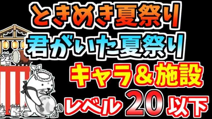 【にゃんこ大戦争】ときめき夏祭り（君がいた夏祭り）を低レベル無課金キャラで攻略！【The Battle Cats】