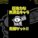 【にゃんこ大戦争】最強の無課金キャラ！飛脚ネコを効率よくゲットする方法を解説！【The Battle Cats】#shorts