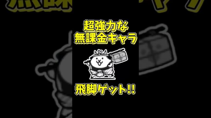 【にゃんこ大戦争】最強の無課金キャラ！飛脚ネコを効率よくゲットする方法を解説！【The Battle Cats】#shorts