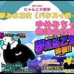 《にゃんこ大戦争-The battle cats》￥無課金勢￥　夜は短し夢みよ乙女（バクスイ娘 極ムズ）240702　[貓咪大戰爭-냥코 대전쟁]