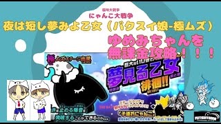 《にゃんこ大戦争-The battle cats》￥無課金勢￥　夜は短し夢みよ乙女（バクスイ娘 極ムズ）240702　[貓咪大戰爭-냥코 대전쟁]