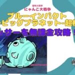 《にゃんこ大戦争-The battle cats》￥無課金勢￥　ブルーインパクト（リバービッグプラネット 超極ムズ）240705　[貓咪大戰爭-냥코 대전쟁]