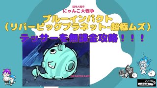 《にゃんこ大戦争-The battle cats》￥無課金勢￥　ブルーインパクト（リバービッグプラネット 超極ムズ）240705　[貓咪大戰爭-냥코 대전쟁]