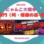 《にゃんこ大戦争-The battle cats》￥無課金勢￥　絶・地獄門（阿・修羅の道 極ムズ）240712　[貓咪大戰爭-냥코 대전쟁]