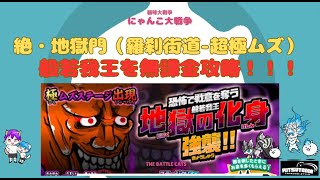 《にゃんこ大戦争-The battle cats》￥無課金勢￥   絶・地獄門（羅刹街道-超極ムズ）240712　[貓咪大戰爭-냥코 대전쟁]