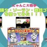 《にゃんこ大戦争-The battle cats》￥無課金勢￥ 【使ってみた】スペレア（ねこ阿波踊り）240729　[貓咪大戰爭-냥코 대전쟁]