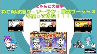 《にゃんこ大戦争-The battle cats》￥無課金勢￥ 【使ってみた】スペレア（ねこ阿波踊り）240729　[貓咪大戰爭-냥코 대전쟁]