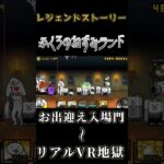 【にゃんこ大戦争】レジェンドストーリー（お出迎え入場門〜リアルVR地獄）の攻略【スマホゲーム】#にゃんこ大戦争 #前半 #shorts