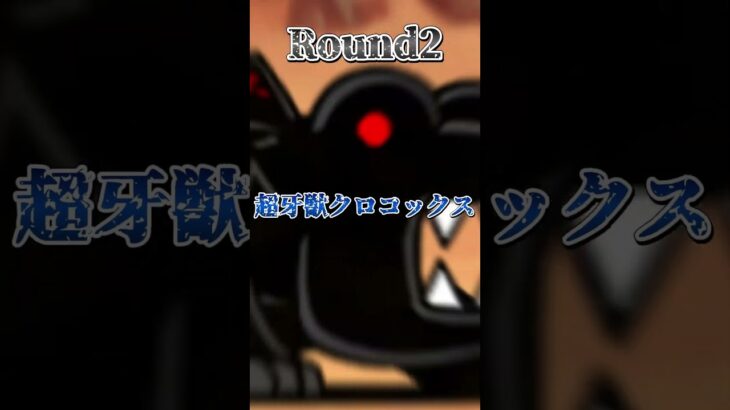 超禍獣シングリオン VS ???#にゃんこ大戦争  #強さ比べ