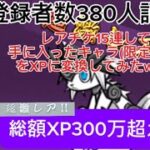 にゃんこ大戦争】ガチャで出たキャラ全部XPにしてみた！