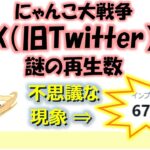 にゃんこ大戦争「 X（旧Twitter）謎の再生数」～670万超～