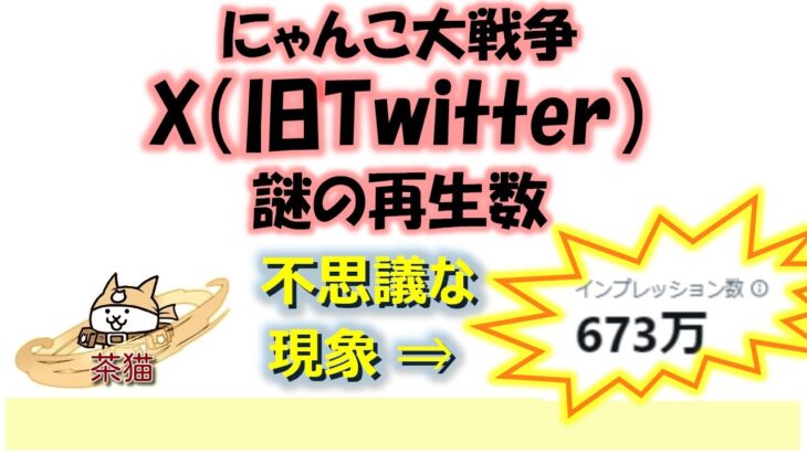 にゃんこ大戦争「 X（旧Twitter）謎の再生数」～670万超～