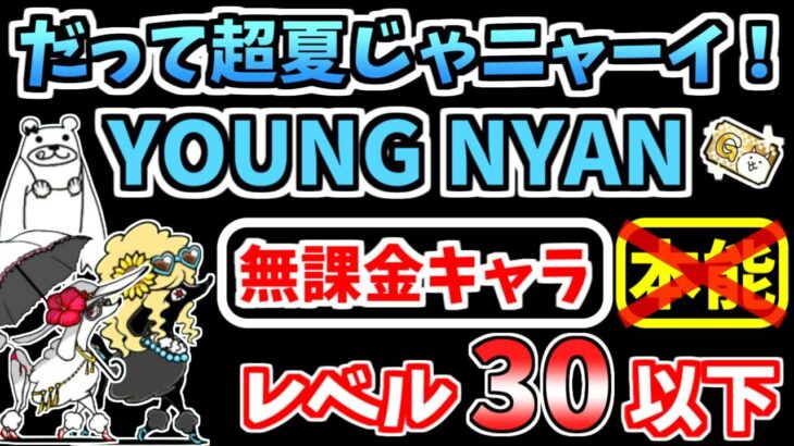 【にゃんこ大戦争】YOUNG NYAN（だって超夏じゃニャーイ！）を本能なし低レベル無課金キャラで攻略！【The Battle Cats】