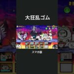 【にゃんこ大戦争】大狂乱ゴム/スマホ版#game #gameplay #battlecats #냥코대전쟁 #shortvideo