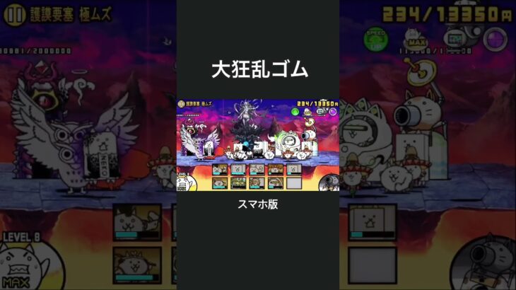 【にゃんこ大戦争】大狂乱ゴム/スマホ版#game #gameplay #battlecats #냥코대전쟁 #shortvideo