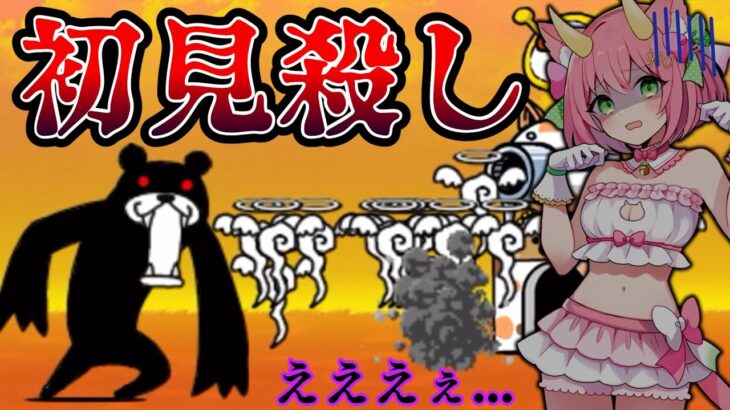 【にゃんこ大戦争】理不尽すぎる初見殺し！こんなの誰が一発クリアできるってんだ！ゆっくり実況 part35