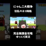 にゃんこ大戦争無課金攻略 狂乱のネコ降臨　#shorts