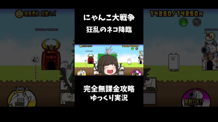 にゃんこ大戦争無課金攻略 狂乱のネコ降臨　#shorts