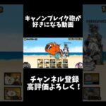 キャノンブレイク砲が好きになる動画#にゃんこ大戦争 #にゃんこ #ゲーム #shorts