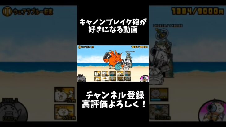 キャノンブレイク砲が好きになる動画#にゃんこ大戦争 #にゃんこ #ゲーム #shorts