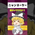 ニャンネーター！！【にゃんこ大戦争】【ゆっくり実況】【無課金】【アキネーター】#shorts