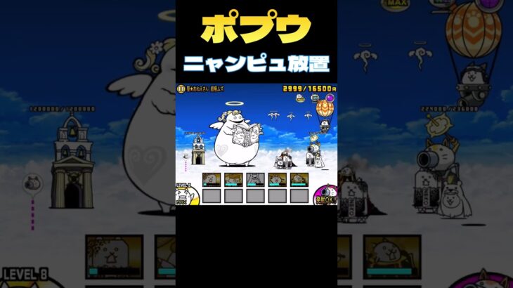 ポプウ簡単ニャンピュ放置攻略#shorts #にゃんこ大戦争 #battlecats