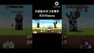 大狂乱のネコを倒すだけのshorts#にゃんこ大戦争 #shorts #大狂乱