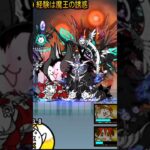 【火力爆盛り悪魔退治】【超極悪ゲリラ経験値だにゃ！】#にゃんこ大戦争#にゃんこ大戦争ガチャ #にゃんこ大戦争最強キャラクター #にゃんこ大戦争攻略 #にゃんこ大戦争初心者 #thebattlecats