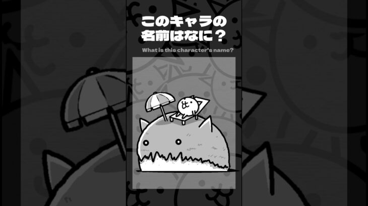 【にゃんこ大戦争クイズ】初級編　このキャラの名前わかる？　#にゃんこ大戦争 #にゃんこ大戦争最強キャラクター #にゃんこ大戦争初心者 #にゃんこ #ねこ #ぬこ #thebattlecats