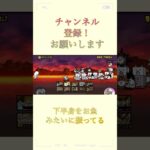 この音なんか好きなんだよね〜。 #初心者 #ゲーム #にゃんこ #にゃんこ大戦争 #未知の生命体