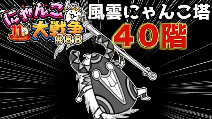 【#にゃんこ大戦争 ライブ配信】＃８８　風雲にゃんこ塔４０階攻略するぞ！！！雑談おじにゃんこ大戦争。 【ソシャゲ配信】